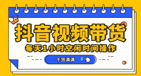 抖音短视频带货赛道，总体来说收益还是比较可观的，一部手机就能操作-華夏云创
