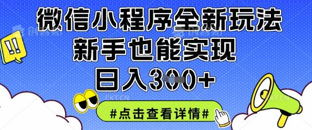 微信小程序全新玩法，新手也能实现日入3张【揭秘】-華夏云创