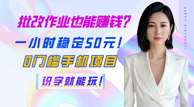 （14188期）批改作业也能赚钱？一小时稳定50元！0门槛手机项目，识字就能玩！-華夏云创