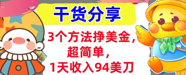 3个方法挣美金，超简单，1天收入94刀，0门槛，干货分享-華夏云创
