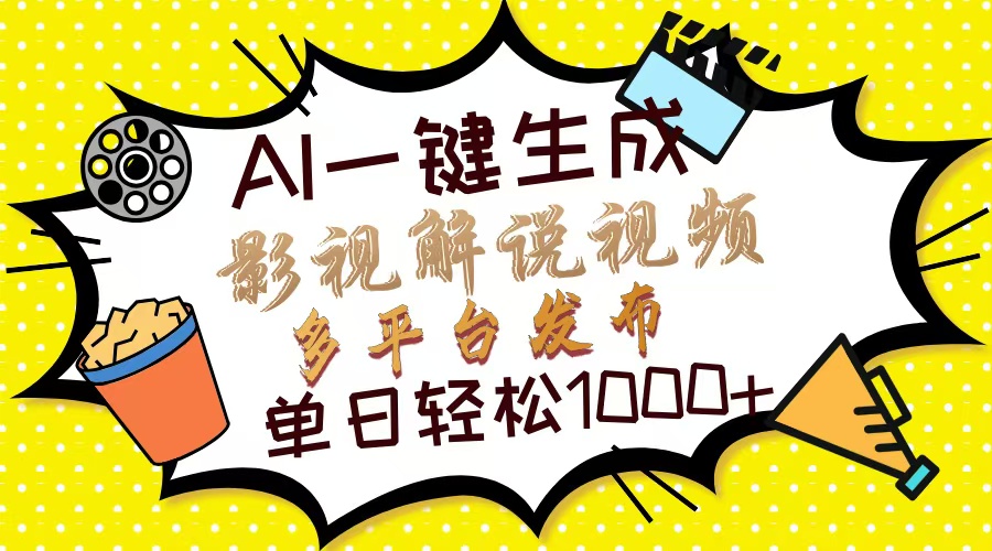 （14152期）Ai一键生成影视解说视频，仅需十秒即可完成，多平台分发，轻松日入1000+-華夏云创