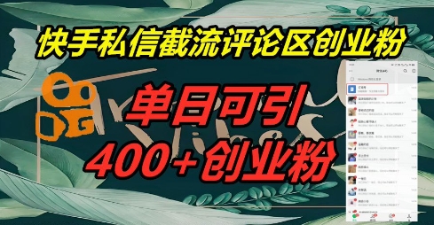 快手私信截流创业粉，一天引流400+-華夏云创