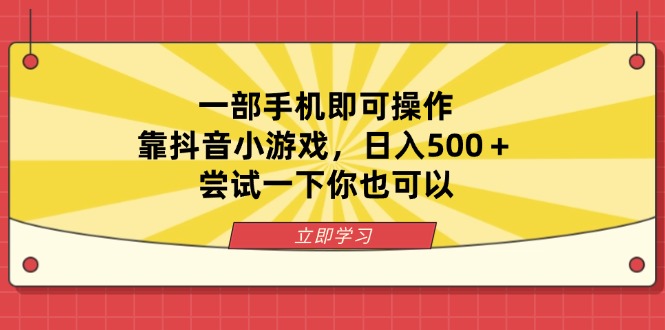 （14206期）一部手机即可操作，靠抖音小游戏，日入500＋，尝试一下你也可以-華夏云创