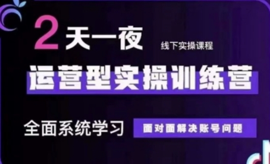 抖音直播运营(第48期+第50期线下课)运营型实操训练营，全面系统学习面对面解决账号问题-華夏云创
