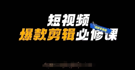 短视频爆款剪辑必修课，剪映专业版实操+自媒体技巧-華夏云创