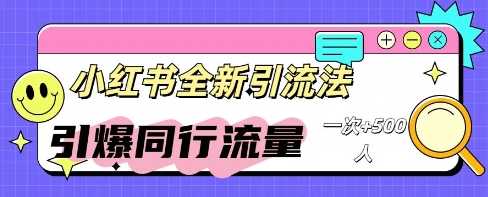 小红书群聊引流：同行流量引爆计划-華夏云创