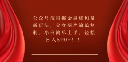 公众号流量掘金最细和最新玩法，美女图片简单复制，小白简单上手-華夏云创