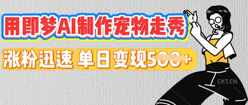 用即梦AI制作宠物走秀，涨粉迅速，单日变现5张-華夏云创