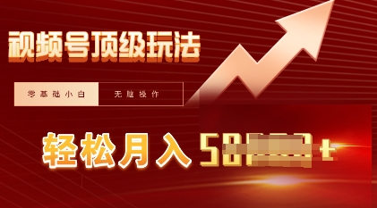 视频号短剧搬运顶级玩法，纯小白月入过W+，狂怼玩法当天见收益-華夏云创