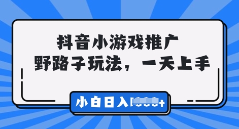 抖音小游戏元梦之星推广，0门槛，小白也能一天两三张-華夏云创