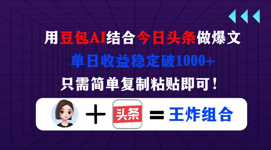 （14334期）用豆包结合今日头条做爆文，单日收益稳定破1000+，只需简单复制粘贴即可！-華夏云创