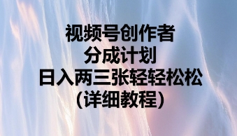 视频号创作者分成计划，日入两张轻轻松松-華夏云创