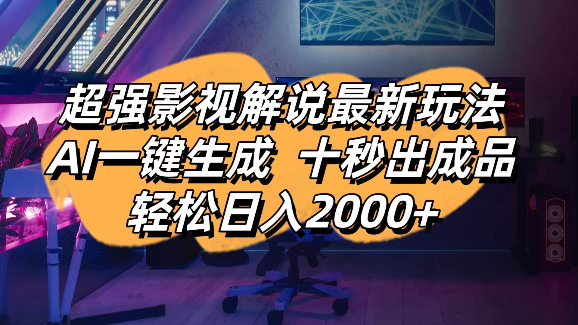 （14341期）影视解说最新玩法,AI一键生成, 十秒出成品, 轻松日入2000+-華夏云创