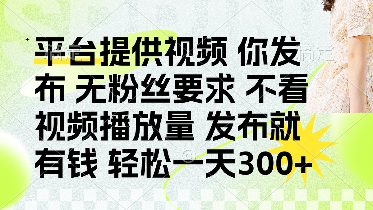 （14224期）发布平台提供视频就有钱 无粉丝要求 不看视频播放量 发布就有钱 一天300+-華夏云创