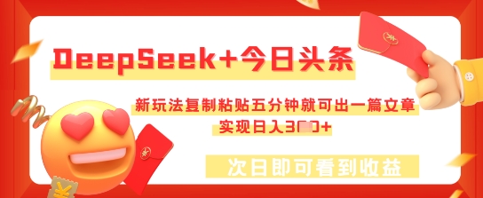 DeepSeek+今日头条，新玩法复制粘贴五分钟就可出一篇文章，实现日入3张-華夏云创