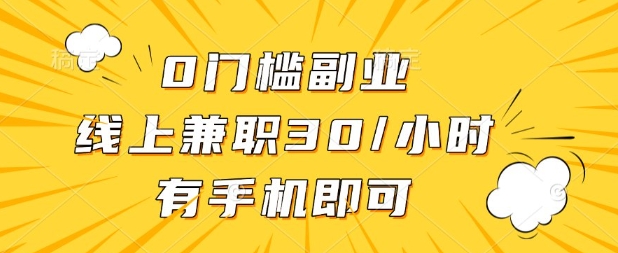 0门槛兼职副业，线上兼职30一小时，有部手机即可【揭秘】-華夏云创