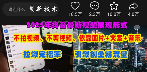 抖音最新视频展现形式，不拍视频、不剪视频、依靠图片+文案助推热门，引爆创业粉-華夏云创