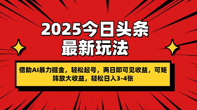 （14306期）2025今日头条最新玩法，借助AI暴力掘金，轻松起号，两日即可见收益，可…-華夏云创
