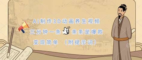 AI制作3D动画养生视频，三分钟一条，条条是爆款，变现简单(附提示词)-華夏云创