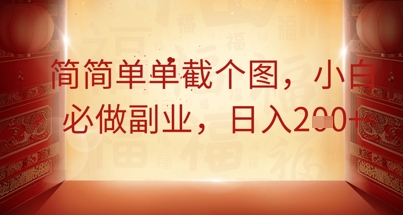 简简单单截个图，小白必做副业，日入2张-華夏云创