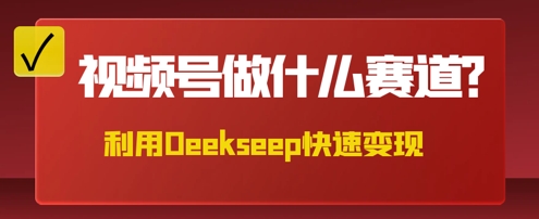 用DeepSeek做中医养生风格的视频，爆款轻松制作，当日最高变现数张-華夏云创
