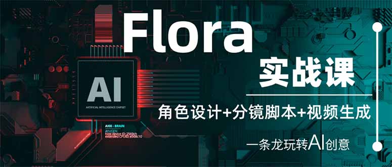 （14225期）Flora实战课：角色设计+分镜脚本+视频生成，一条龙玩转AI创意-華夏云创