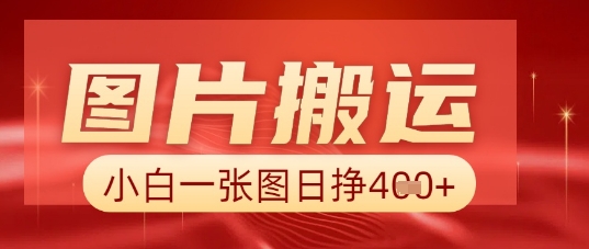 图片+AI搬运，小白也能靠一张图日入5张-華夏云创