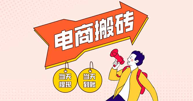（14310期）电商搬砖项目，单机日收益300+，非常暴力，小白上手就会-華夏云创