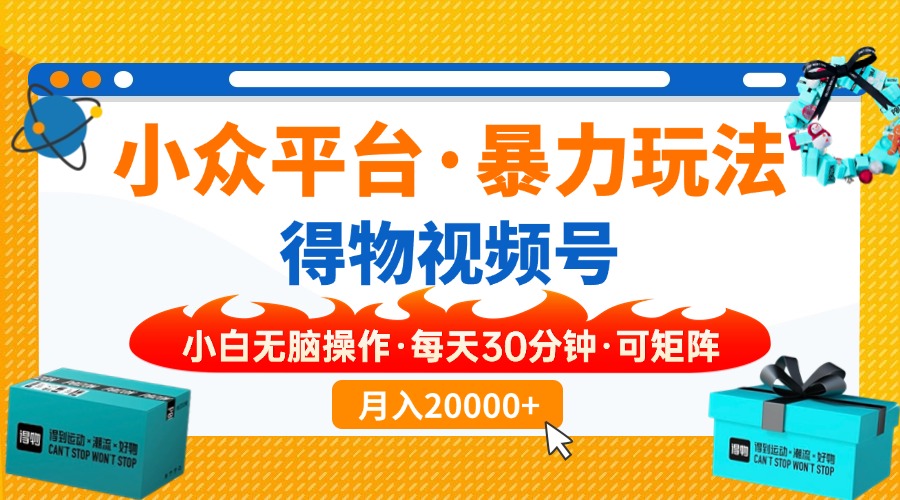 （14194期）小众平台暴力玩法，一键搬运爆款视频，可矩阵小白无脑操作，每天30分钟…-華夏云创