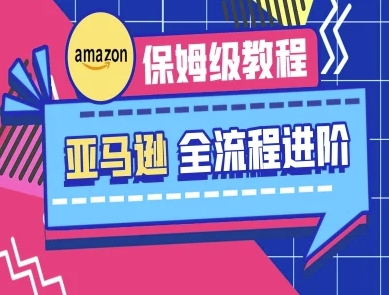 亚马逊保姆级全流程实操教程-跨境电商教程-華夏云创