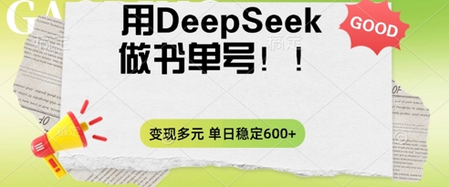 2025用DeepSeek做翻页书单号，涨粉迅速，变现方式多元，单日稳定变现数张-華夏云创