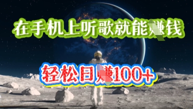 在手机上听歌就能挣钱，轻松日入几十-華夏云创