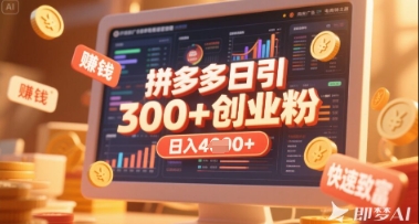 拼多多创业引流项目，每天吸引200+付费创业粉，实现日入多张+稳定收益-華夏云创