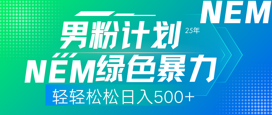 （14174期）25年新男粉计划绿色暴力项目轻轻松松日收500+-華夏云创
