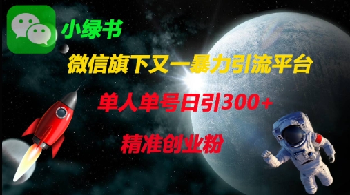 微信旗下又一暴力引流平台，单人单号日引300+精准创业粉-華夏云创