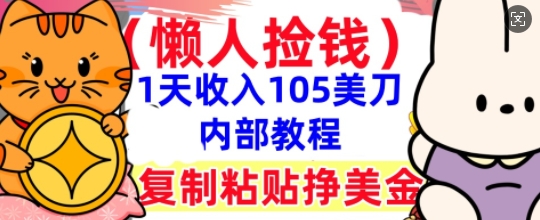 复制粘贴挣美刀，1天收入105刀，小白专属，0门槛， 懒人捡钱，被动收入-華夏云创
