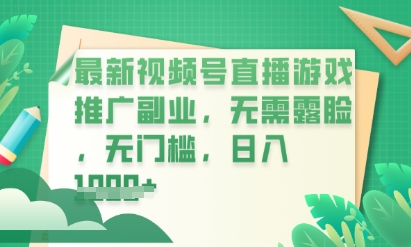 最新视频号小游戏直播推广，超冷门，不露脸，零门槛，新手小白也能日入数张-華夏云创