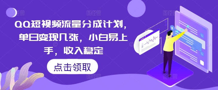 QQ短视频流量分成计划，单日变现几张，小白易上手，收入稳定-華夏云创