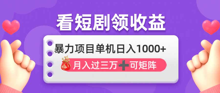 （14198期）看剧即赚无脑躺赚，单机日入1000+，月入3万+，可批量可矩阵，最猛收益…-華夏云创