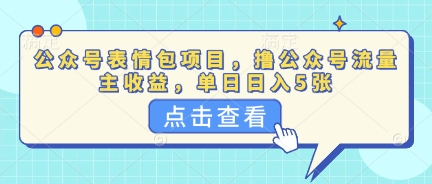 公众号表情包项目，撸公众号流量主收益，单日收益5张-華夏云创