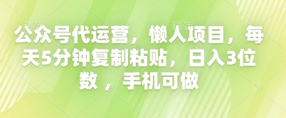 公众号代运营，懒人项目，每天5分钟复制粘贴，日入3位数 ，手机可做-華夏云创