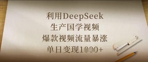 利用DeepSeek生产国学视频，爆款视频流量暴涨，单日变现数张-華夏云创