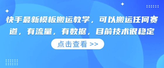 快手最新模板搬运教学，可以搬运任何赛道，有流量，有数据，目前技术很稳定-華夏云创