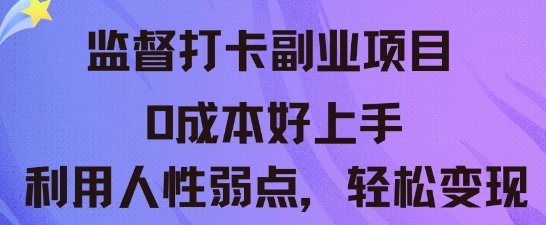 监督打卡副业新玩法，0成本好上手，利用人性的弱点轻松变现-華夏云创