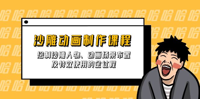 （14143期）沙雕动画制作课程：绘制沙雕人物、动画场景布置及特效使用的全过程-華夏云创