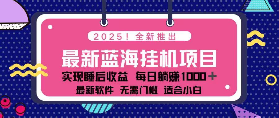 （14216期）2025最新挂机躺赚项目 一台电脑轻松日入500-華夏云创