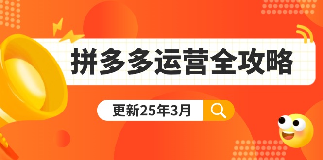 （14184期）拼多多运营全攻略：从0到日销千单,爆款内功+付费推广+黑科技(更新25年3月)-華夏云创