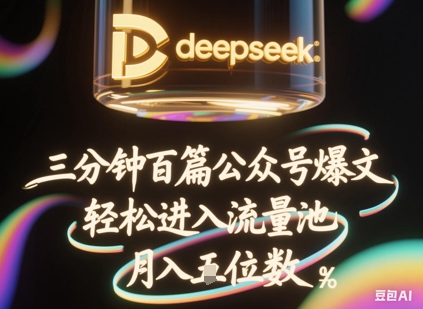 deepseek+飞书三分钟百条公众号爆文，批量起号，轻松进入流量池，稳定月入1W+-華夏云创