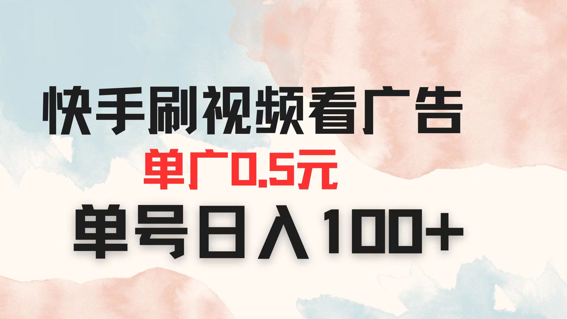（14336期）快手刷视频看广告 单广告0.5元 单号日入100+-華夏云创