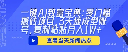 一键AI致富宝典：零门槛搬砖项目，3天速成型账号，复制粘贴月入1W+-華夏云创